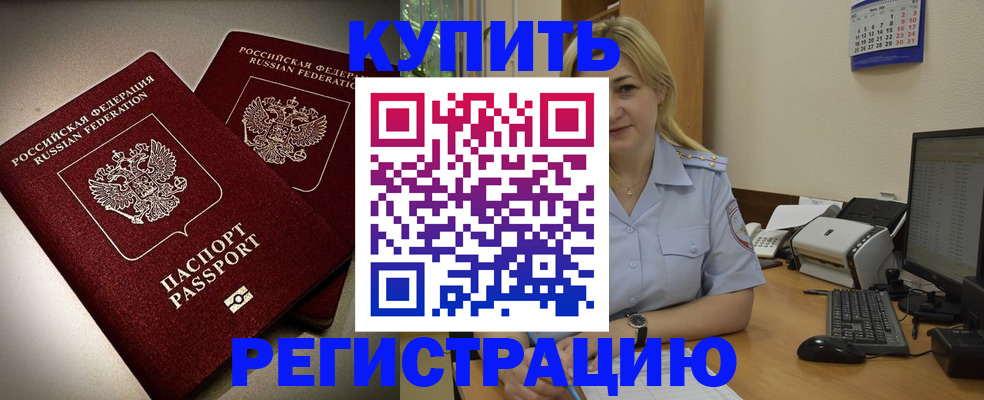 временная регистрация купить в Рошале